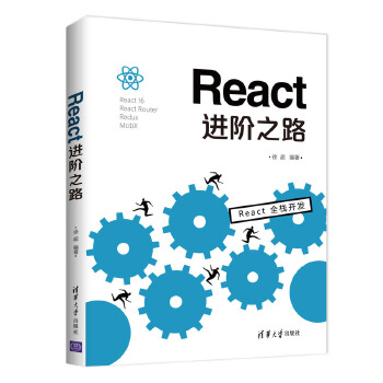 React进阶之路(pdf+txt+epub+azw3+mobi电子书在线阅读下载)