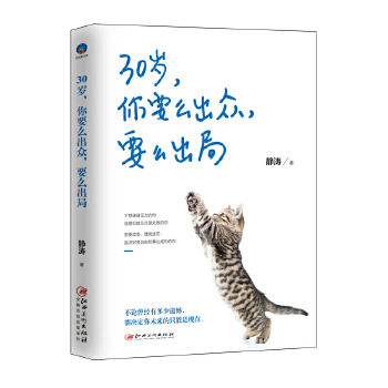 30岁，你要么出众，要么出局(pdf+txt+epub+azw3+mobi电子书在线阅读下载)