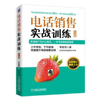 电话销售实战训练(纪念版）(pdf+txt+epub+azw3+mobi电子书在线阅读下载)