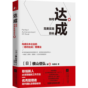 达成:如何完美实现目标(pdf+txt+epub+azw3+mobi电子书在线阅读下载)