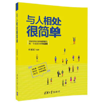 与人相处很简单(pdf+txt+epub+azw3+mobi电子书在线阅读下载)