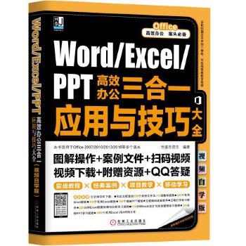 PPT高效办公三合一应用与技巧大全(pdf+txt+epub+azw3+mobi电子书在线阅读下载)