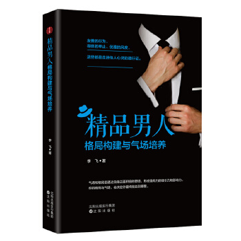 精品男人格局构建与气场培养(pdf+txt+epub+azw3+mobi电子书在线阅读下载)