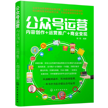 公众号运营:内容创作+运营推广+商业变现(pdf+txt+epub+azw3+mobi电子书在线阅读下载)