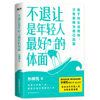 不退让是年轻人最好的体面(pdf+txt+epub+azw3+mobi电子书在线阅读下载)