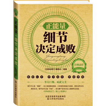 正能量:细节决定成败(pdf+txt+epub+azw3+mobi电子书在线阅读下载)