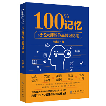 100%记忆:记忆大师教你高效记忆法(pdf+txt+epub+azw3+mobi电子书在线阅读下载)