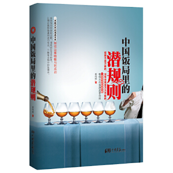 中国饭局里的潜规则(pdf+txt+epub+azw3+mobi电子书在线阅读下载)