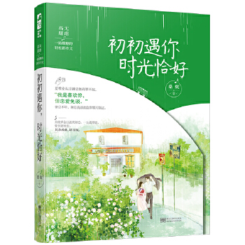 初初遇你时光恰好(pdf+txt+epub+azw3+mobi电子书在线阅读下载)