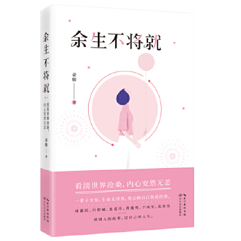 余生不将就(pdf+txt+epub+azw3+mobi电子书在线阅读下载)