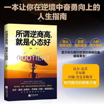 所谓逆商高，就是心态好(pdf+txt+epub+azw3+mobi电子书在线阅读下载)