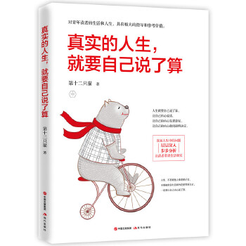 真实的人生，就要自己说了算(pdf+txt+epub+azw3+mobi电子书在线阅读下载)