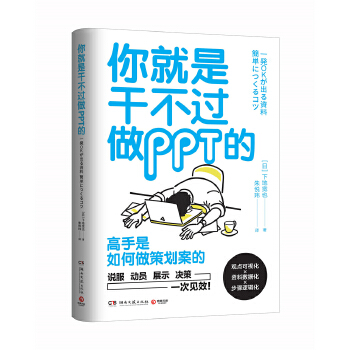 你就是干不过做PPT的(pdf+txt+epub+azw3+mobi电子书在线阅读下载)