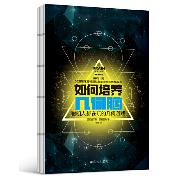 如何培养几何脑(pdf+txt+epub+azw3+mobi电子书在线阅读下载)