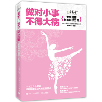 做对小事不得大病——女性健康根本解决方案(pdf+txt+epub+azw3+mobi电子书在线阅读下载)