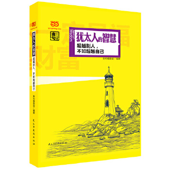 犹太人的智慧(pdf+txt+epub+azw3+mobi电子书在线阅读下载)