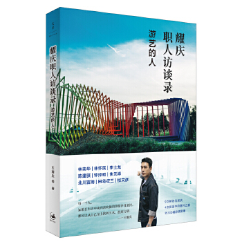 耀庆职人访谈录:游艺的人(pdf+txt+epub+azw3+mobi电子书在线阅读下载)