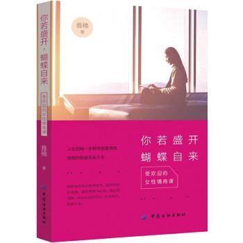 你若盛开，蝴蝶自来:受欢迎的女性情商课(pdf+txt+epub+azw3+mobi电子书在线阅读下载)