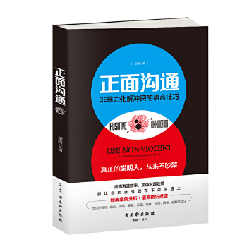 正面沟通:非暴力化解冲突的语言技巧(pdf+txt+epub+azw3+mobi电子书在线阅读下载)