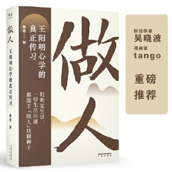 做人：王阳明心学的真正传习(pdf+txt+epub+azw3+mobi电子书在线阅读下载)