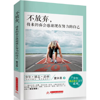 不放弃，将来的你会感谢现在努力的自己(pdf+txt+epub+azw3+mobi电子书在线阅读下载)