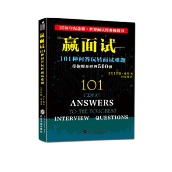 赢面试:101种问答玩转面试难题(pdf+txt+epub+azw3+mobi电子书在线阅读下载)