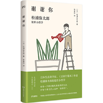 谢谢你：松浦弥太郎处事小哲学(pdf+txt+epub+azw3+mobi电子书在线阅读下载)