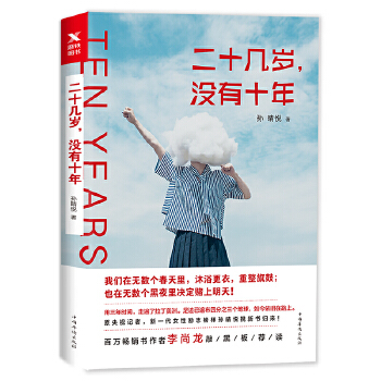 二十几岁，没有十年(pdf+txt+epub+azw3+mobi电子书在线阅读下载)