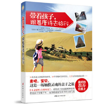 带着孩子，跟着唐诗去旅行(pdf+txt+epub+azw3+mobi电子书在线阅读下载)