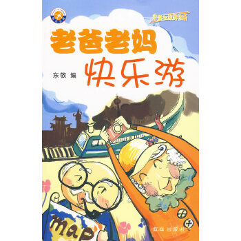 老爸老妈快乐游(pdf+txt+epub+azw3+mobi电子书在线阅读下载)