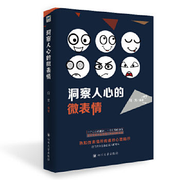 洞察人心的微表情(pdf+txt+epub+azw3+mobi电子书在线阅读下载)