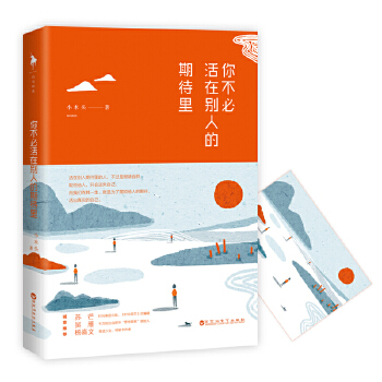 你不必活在别人的期待里(pdf+txt+epub+azw3+mobi电子书在线阅读下载)