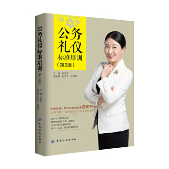 公务礼仪标准培训(第2版)(pdf+txt+epub+azw3+mobi电子书在线阅读下载)