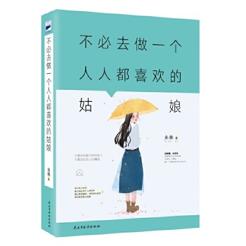 不必去做一个人人都喜欢的姑娘(pdf+txt+epub+azw3+mobi电子书在线阅读下载)