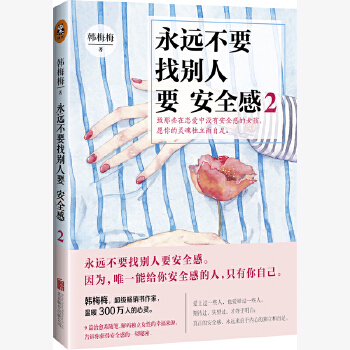 永远不要找别人要安全感2 (pdf+txt+epub+azw3+mobi电子书在线阅读下载)