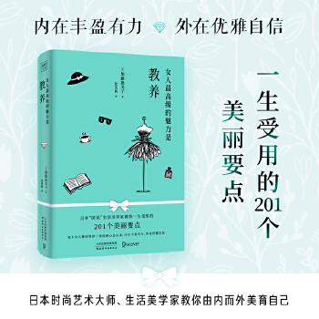 女人最高级的魅力是教养(pdf+txt+epub+azw3+mobi电子书在线阅读下载)