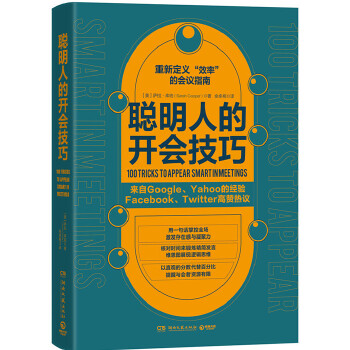 聪明人的开会技巧(pdf+txt+epub+azw3+mobi电子书在线阅读下载)