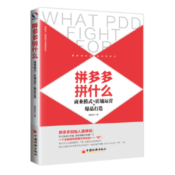 拼多多拼什么(pdf+txt+epub+azw3+mobi电子书在线阅读下载)