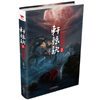 轩辕诀2(pdf+txt+epub+azw3+mobi电子书在线阅读下载)