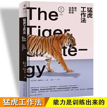 猛虎工作法:能力是训练出来的(pdf+txt+epub+azw3+mobi电子书在线阅读下载)