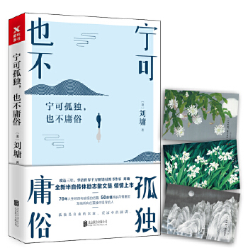 宁可孤独，也不庸俗(pdf+txt+epub+azw3+mobi电子书在线阅读下载)