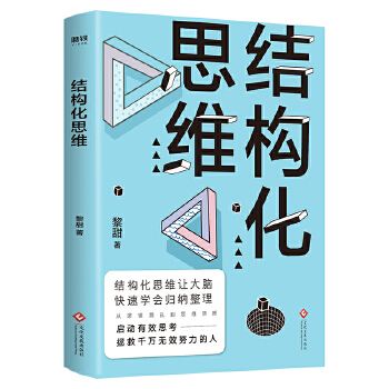 结构化思维(pdf+txt+epub+azw3+mobi电子书在线阅读下载)