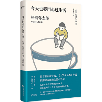 今天也要用心过生活(pdf+txt+epub+azw3+mobi电子书在线阅读下载)