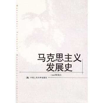 马克思主义发展史(pdf+txt+epub+azw3+mobi电子书在线阅读下载)