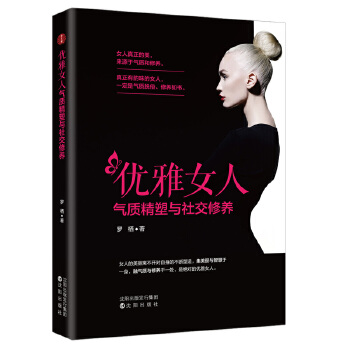 优雅女人气质精塑与社交修养(pdf+txt+epub+azw3+mobi电子书在线阅读下载)