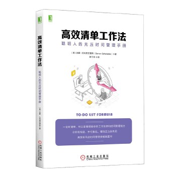 高效清单工作法:聪明人的无压时间管理手册(pdf+txt+epub+azw3+mobi电子书在线阅读下载)