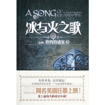 冰与火之歌12：群鸦的盛宴（下）(pdf+txt+epub+azw3+mobi电子书在线阅读下载)