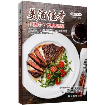 美酒佳肴——红酒美食经典搭配(pdf+txt+epub+azw3+mobi电子书在线阅读下载)