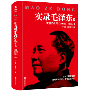 实录毛泽东3:重整旧山河1945-1957(新版)(pdf+txt+epub+azw3+mobi电子书在线阅读下载)