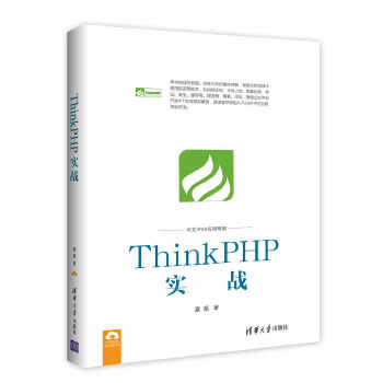 ThinkPHP实战(pdf+txt+epub+azw3+mobi电子书在线阅读下载)